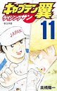 【中古】キャプテン翼 ライジングサン 11/ 高橋陽一