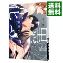 【中古】【全品10倍！4/25限定】花と墨 / 国谷キノ ボーイズラブコミック