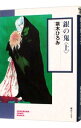 【中古】銀の鬼　＜全3巻セット＞ / 茶木ひろみ（コミックセット）