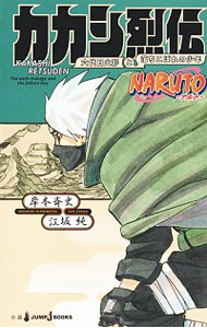 【中古】NARUTO－ナルト－カカシ烈伝 / 岸本斉史／江坂純