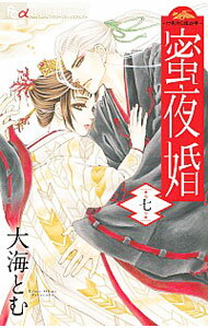 【中古】蜜夜婚−付喪神の嫁御寮− 7/ 大海とむ