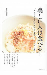 【中古】美しい人は食べる！ / 中野明海