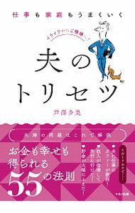 【中古】仕事も家庭もうまくいく夫のトリセツ / 芦澤多美