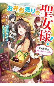 【中古】お弁当売りは聖女様！ / 紫水ゆきこ