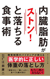 【中古】内臓脂肪がストン！と落ちる食事術 / 江部康二