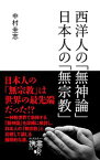 【中古】西洋人の「無神論」日本人の「無宗教」 / 中村圭志