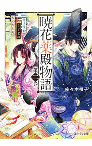 【中古】暁花薬殿物語 第2巻/ 佐々木禎子