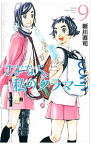 【中古】さよなら私のクラマー 9/ 新川直司
