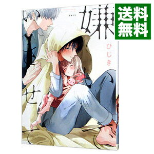 【中古】嫌いでいさせて / ひじき ボーイズラブコミック