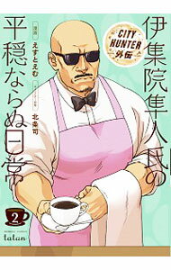 【中古】CITY HUNTER外伝 伊集院隼人氏の平穏ならぬ日常 2/ えすとえむ