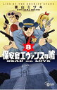 【中古】保安官エヴァンスの嘘 8/ 栗山ミヅキ(3)