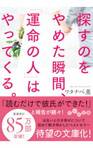 【中古】探すのをやめた瞬間、「運命の人」はやってくる。 / ワタナベ薫