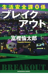 【中古】【全品10倍！11/15限定】ブレイクアウト / 富樫倫太郎