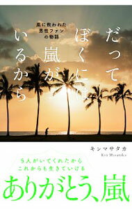 【中古】だってぼくには嵐がいるから / キンマサタカ