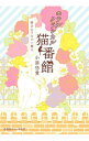 【中古】ホテルクラシカル猫番館 <1−8巻セット> / 小湊悠貴(書籍セット)