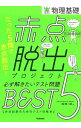 【中古】赤点脱出プロジェクト必ず解きたいテスト問題BEST5物理基礎 / 堀輝一郎