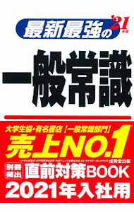 【中古】最新最強の一般常識 ’21年版/ 成美堂出版