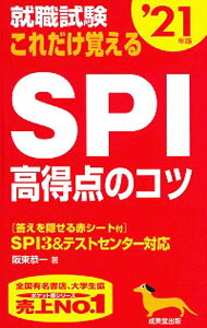 【中古】就職試験これだけ覚えるSPI高得点のコツ ’21年版/ 阪東恭一