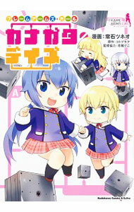 【中古】フレームアームズ・ガール　カナガタ・デイズ / 常石ツネオ