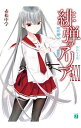【中古】緋弾のアリア -静かなる鬼- 31/ 赤松中学