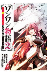 【中古】ワンワン物語(1)−金持ちの犬にしてとは言ったが、フェンリルにしろとは言ってねえ！− 2/ 濃口kiki