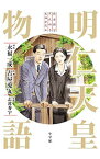 【中古】【全品10倍！4/25限定】明仁天皇物語 / 永福一成