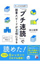 【中古】たったの10分!「プチ速読」で読書スピードが2倍になる / 池江俊博