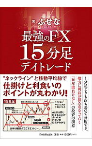 【中古】最強のFX15分足デイトレード / ぶせな