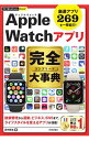 【中古】Apple Watchアプリ完全（コンプリート）大事典 / 田中拓也