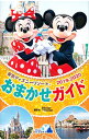 【中古】東京ディズニーリゾートおまかせガイド 2019−2020 / 講談社