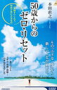 【中古】50歳からのゼロ・リセット / 本田直之