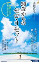 50歳からのゼロ・リセット / 本田直之
