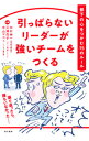 【中古】引っぱらないリーダーが強いチームをつくる / 中村伸一