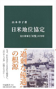 【中古】日米地位協定 / 山本章子