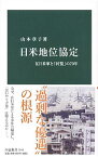 【中古】日米地位協定 / 山本章子