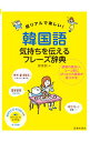 【中古】超リアルで楽しい!韓国語気持ちを伝えるフレーズ辞典 / 鄭惠賢