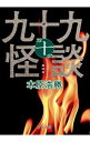 【中古】九十九怪談 第10夜/ 木原浩勝