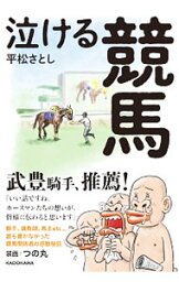 【中古】泣ける競馬 / 平松さとし