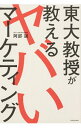 【中古】東大教授が教えるヤバいマーケティング / 阿部誠