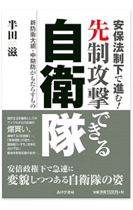 &nbsp;&nbsp;&nbsp; 安保法制下で進む！先制攻撃できる自衛隊 単行本 の詳細 出版社: あけび書房 レーベル: 作者: 半田滋 カナ: アンポホウセイカデススムセンセイコウゲキデキルジエイタイ / ハンダシゲル サイズ: 単行本 ISBN: 4871541657 発売日: 2019/05/01 関連商品リンク : 半田滋 あけび書房