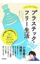 【中古】【全品10倍!9/15限定】プラスチック・フリー生活 / PlamondonChantal