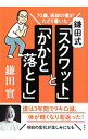 【中古】鎌田式「スクワット」と「かかと落とし」 / 鎌田実