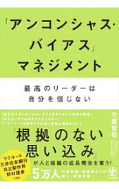 【中古】「アンコンシャス・バイアス」マネジメント / 守屋智敬
