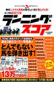 【中古】コース別〈走力偏差値〉ランニング・スコア / 走力偏差値研究所