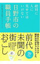 【中古】絶対に人に見せてはいけない日野市の職員手帳