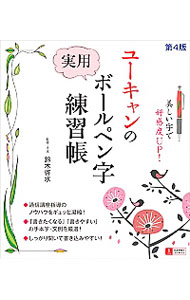 【中古】ユーキャンの実用ボールペン字練習帳 / 鈴木啓水