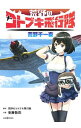 &nbsp;&nbsp;&nbsp; 荒野のコトブキ飛行隊　荒野千一夜 単行本 の詳細 出版社: 集英社 レーベル: JUMP　J　BOOKS 作者: 安藤敬而 カナ: コウヤノコトブキヒコウタイコウヤセンイチヤ / アンドウケイジ / ライトノベル ラノベ サイズ: 単行本 ISBN: 9784087034783 発売日: 2019/06/19 関連商品リンク : 安藤敬而 集英社 JUMP　J　BOOKS