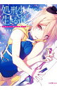 【中古】処刑少女の生きる道(バージンロード) <全11巻セット> / 佐藤真登(ライトノベルセット)
