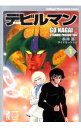 【中古】新装版 デビルマン ＜全4巻セット＞ / 永井豪とダイナミックプロ（コミックセット）