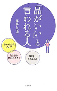 【中古】「品がいい」と言われる人 / 鹿島しのぶ